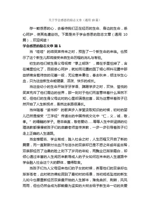 关于学会感恩的励志文章（通用10篇）