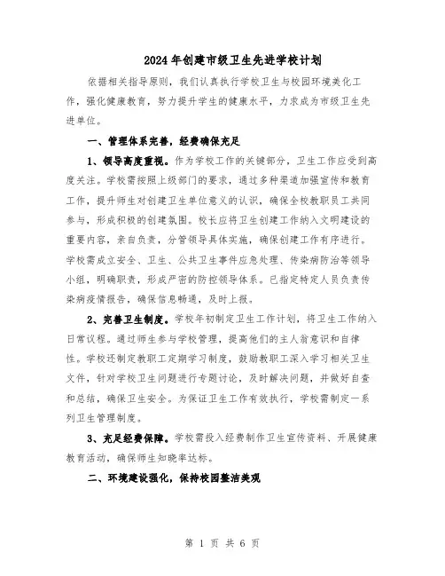 2024年创建市级卫生先进学校计划（3篇）