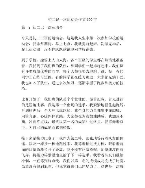 初二记一次运动会作文600字