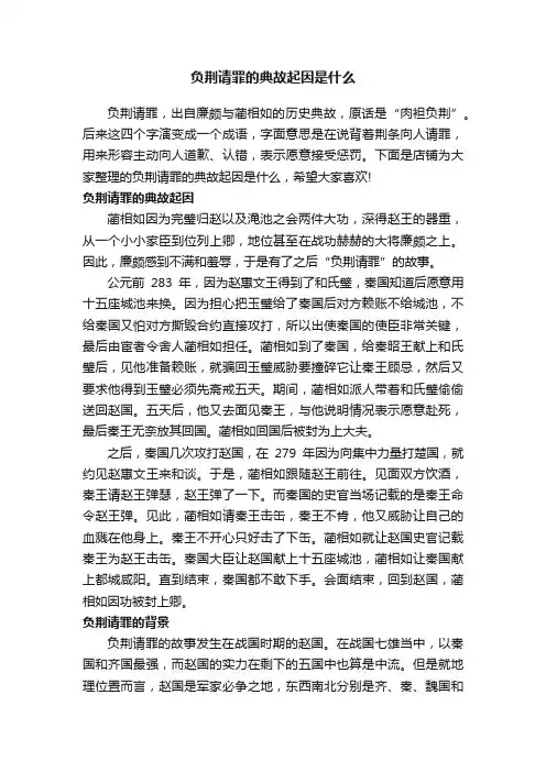 负荆请罪的典故起因是什么