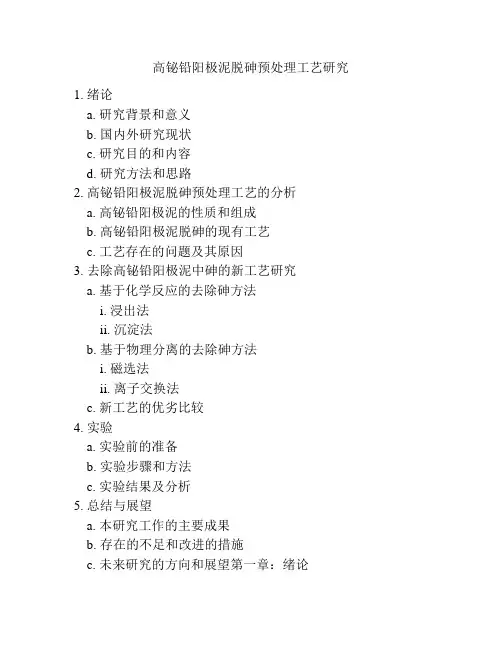 高铋铅阳极泥脱砷预处理工艺研究