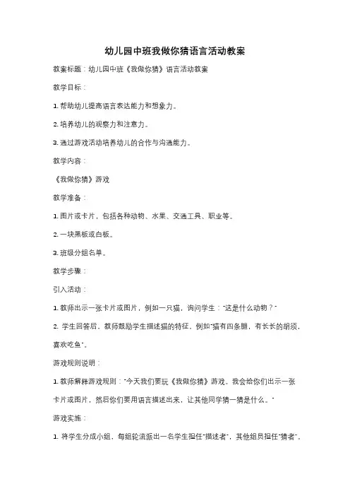 幼儿园中班我做你猜语言活动教案