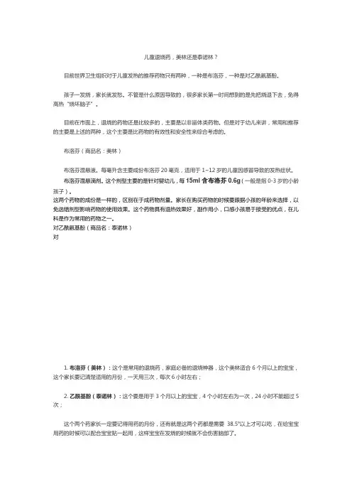 儿童退烧药,美林？泰诺林？