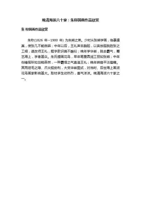 晚清海派六十家：朱称国画作品欣赏