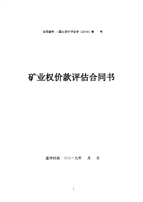 矿业权价款评估合同书