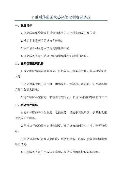 多重耐药菌医院感染管理制度及防控