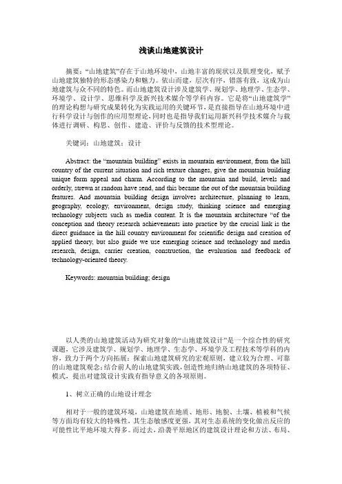 浅谈山地建筑设计