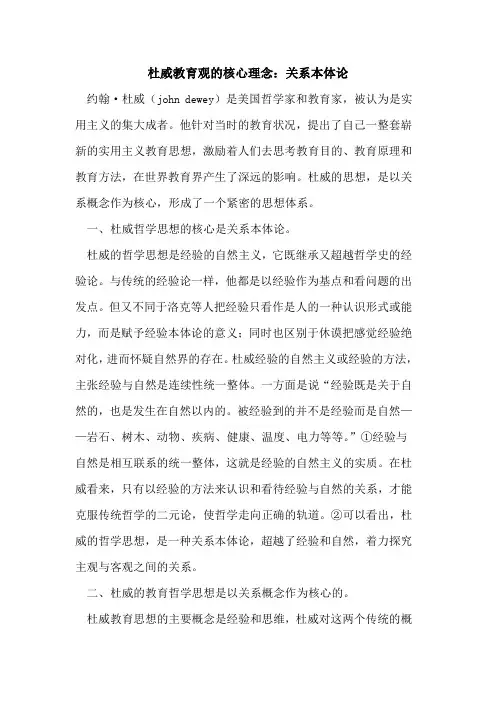 杜威教育观核心理念：关系本体论论文