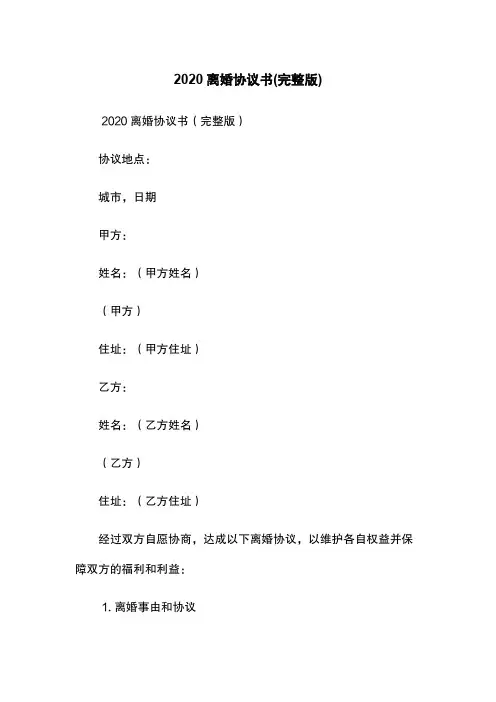 2020离婚协议书(完整版)