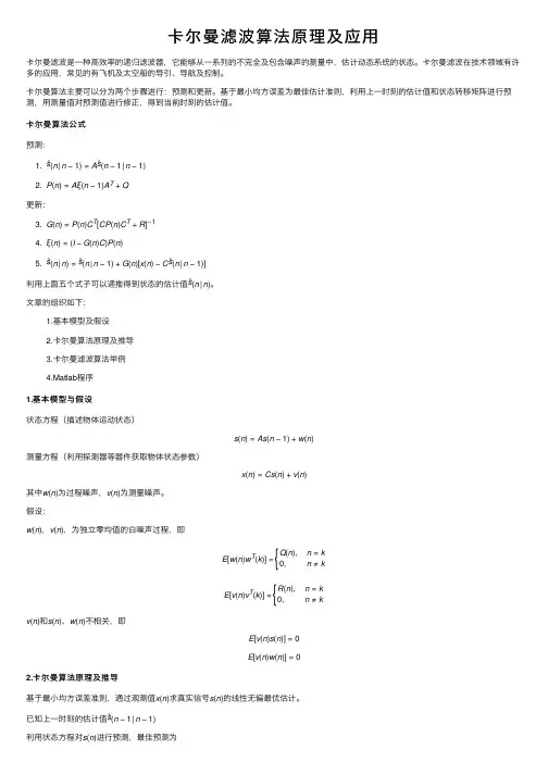 卡尔曼滤波算法原理及应用