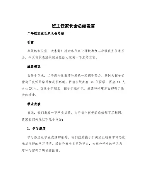 班主任家长会总结发言 二年级班主任家长会总结