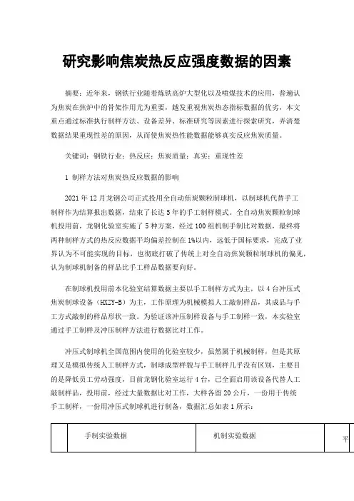 研究影响焦炭热反应强度数据的因素