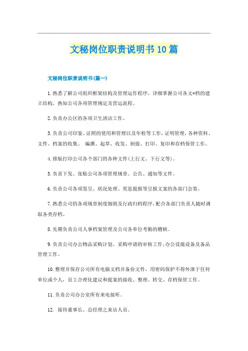 文秘岗位职责说明书10篇