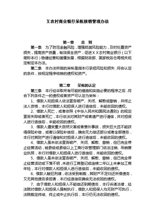 农村商业银行呆帐核销管理办法