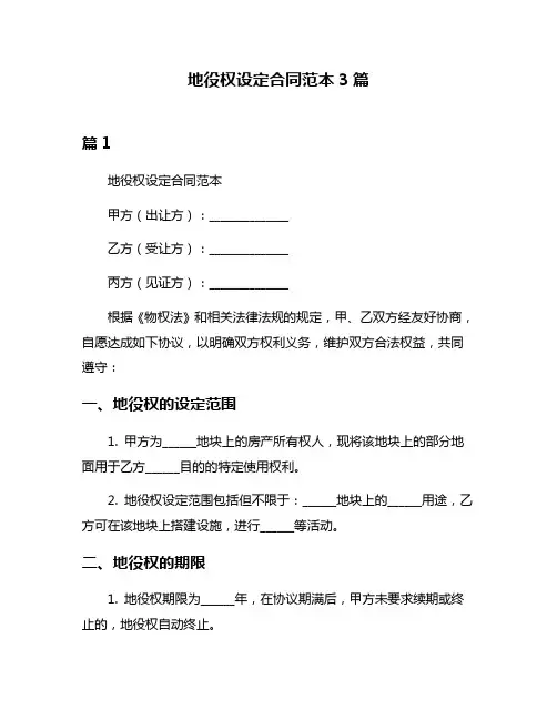 地役权设定合同范本3篇