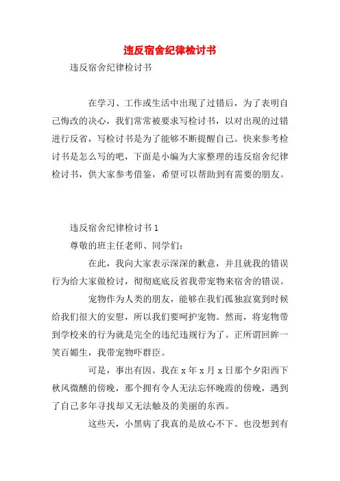 违反宿舍纪律检讨书