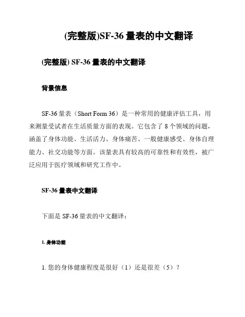 (完整版)SF-36量表的中文翻译