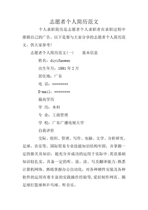 志愿者个人简历范文