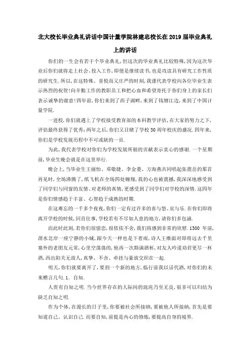 北大校长毕业典礼讲话 中国计量学院林建忠校长在2019届毕业典礼上的讲话 精品