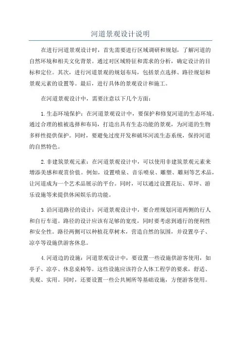 河道景观设计说明