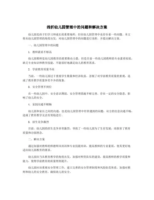 浅析幼儿园管理中的问题和解决方案