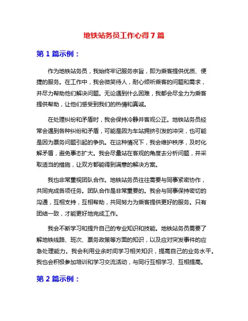 地铁站务员工作心得7篇