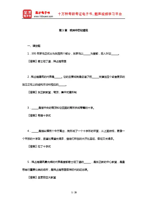 外国建筑史考研章节题库(欧洲中世纪建筑)【圣才出品】