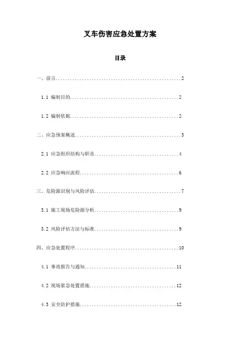 叉车伤害应急处置方案