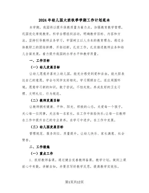 2024年幼儿园大班秋季学期工作计划范本(四篇)