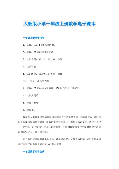 人教版小学一年级上册数学电子课本