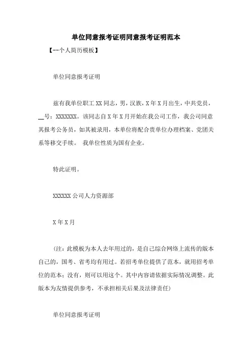 单位同意报考证明同意报考证明范本