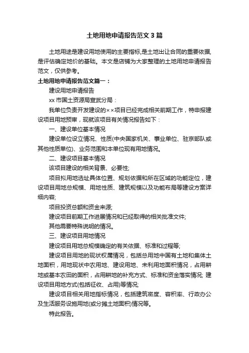 土地用地申请报告范文3篇