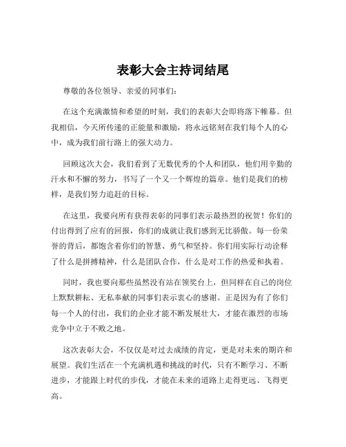 表彰大会主持词结尾