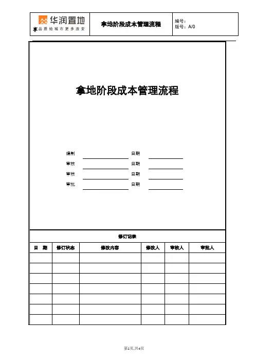 华润地产集团   投资拓展  投拓成本  拿地阶段成本管理流程