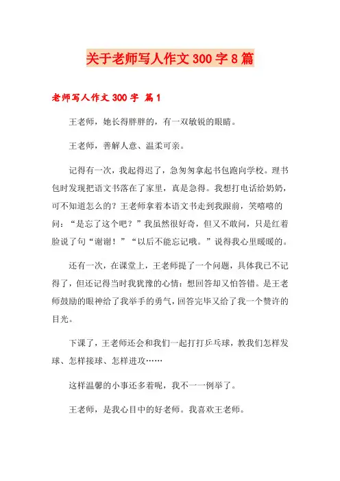 关于老师写人作文300字8篇