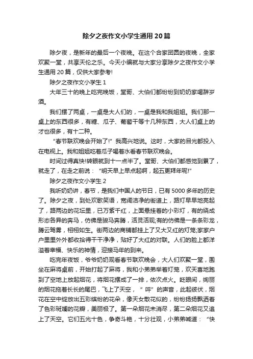 除夕之夜作文小学生通用20篇