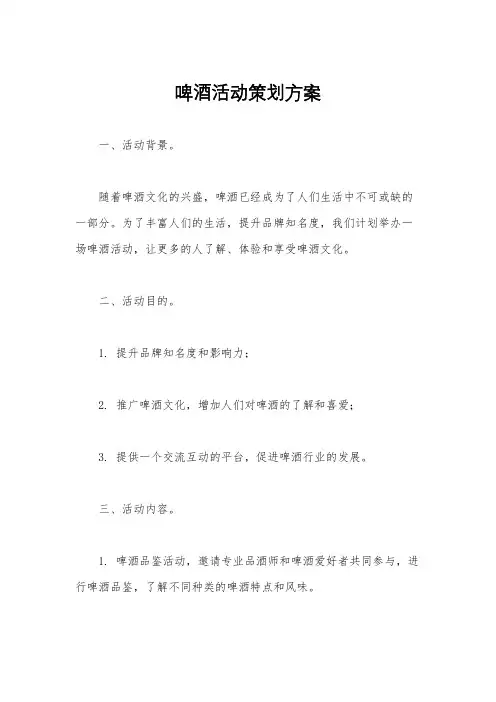 啤酒活动策划方案
