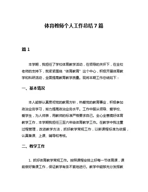 体育教师个人工作总结7篇