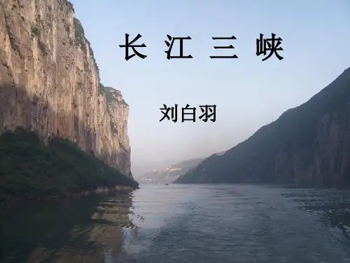 《长江三峡》ppt