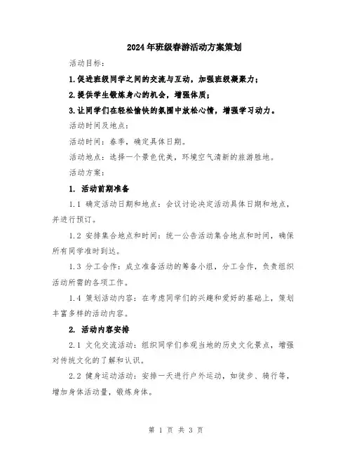 2024年班级春游活动方案策划