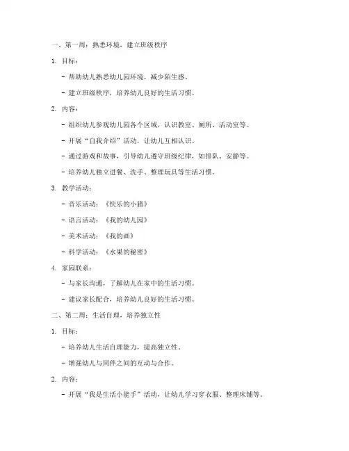 幼儿园小班五周工作计划
