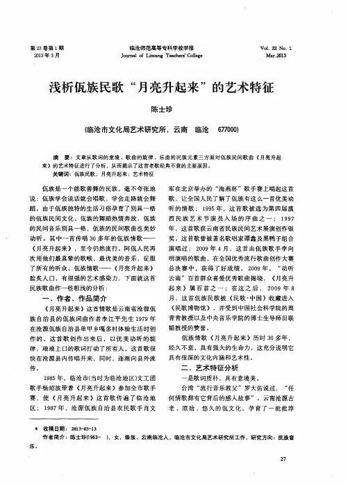浅析佤族民歌“月亮升起来”的艺术特征