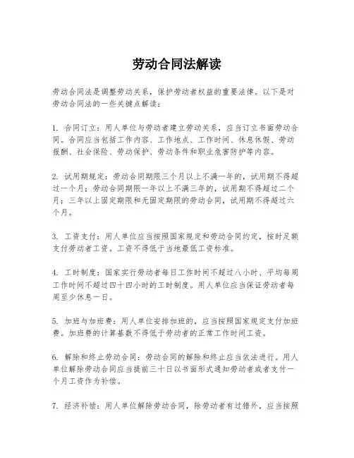 劳动合同法解读