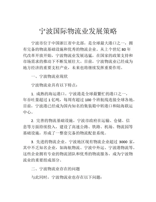 宁波国际物流业发展策略