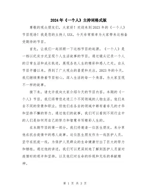 2024年《一个人》主持词格式版