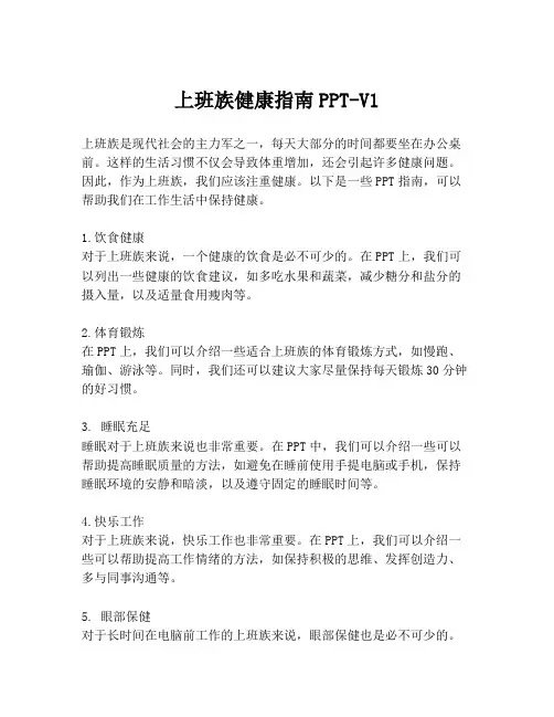 上班族健康指南PPT-V1