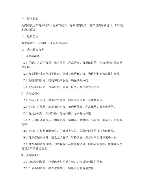 商务谈判应急预案