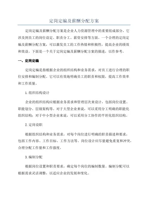 定岗定编及薪酬分配方案