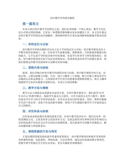 初中数学学科特色解析(含学习方法技巧、例题示范教学方法)