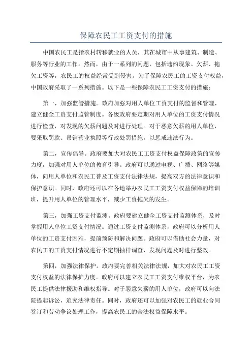 保障农民工工资支付的措施